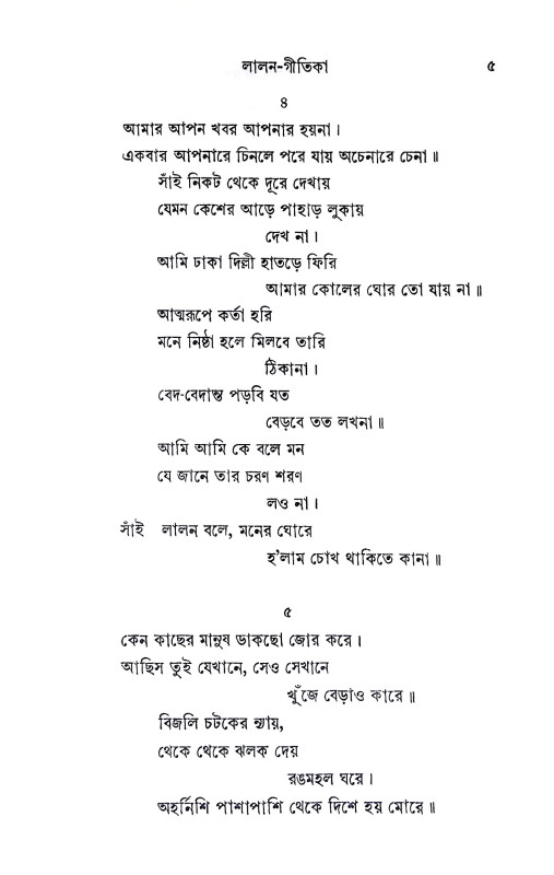 লালন গীতিকা Lalan Gitika