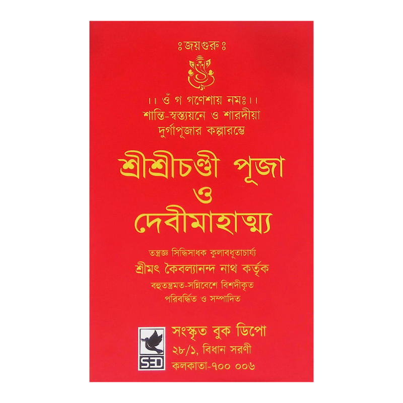 শ্রীশ্রীচণ্ডী পূজা ও দেবীমাহাত্ম্য Shri Shri Chandi Puja O Devi Mahatmya