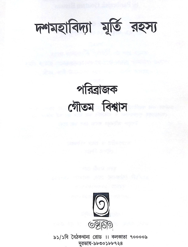 ।। দশমহাবিদ্যা মূর্তি রহস্য ।। DASMAHAVIDYA MURTI RAHSYA