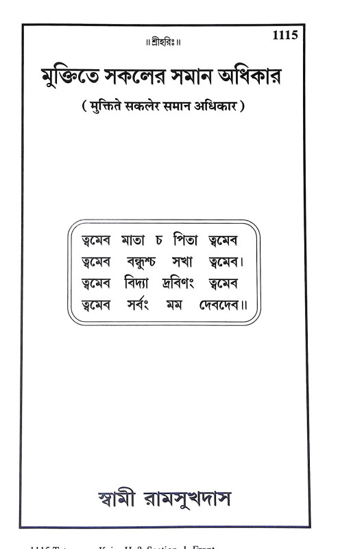 মুক্তিতে সকলের সমান অধিকার  Muktite Sakaler Saman Adhikar