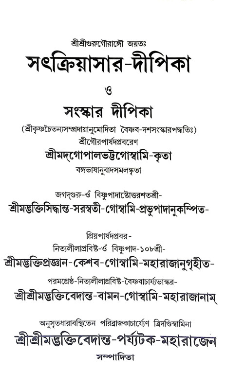 সৎক্রিয়াসার দীপিকা ও সংস্কার দীপিকা Satkriyasar Deepika O Sanskar Deepika