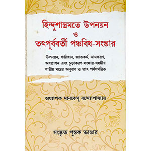 হিন্দু শাস্ত্রমতে উপনয়ন Hindu Sastramate Upanayan