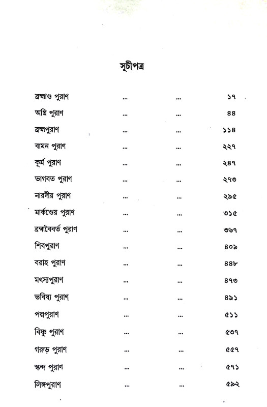 অষ্টাদশ পুরাণ Aṣṭadas puraṇ
