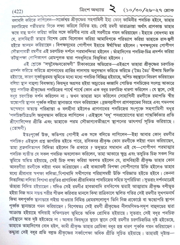 শ্রীশ্রী রাসপঞ্চধ্যায়ী Sri Sri Raspanchadhyayi