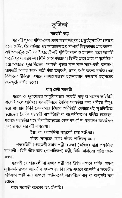 শ্রীশ্রী সরস্বতী পূজাবিধি Shri Shri Saraswati Pujabidhi