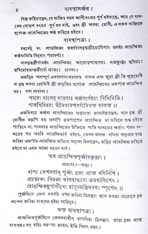 ।। ব্যবস্থাসৰ্ব্বস্ব।। Byabasthasarbaswa
