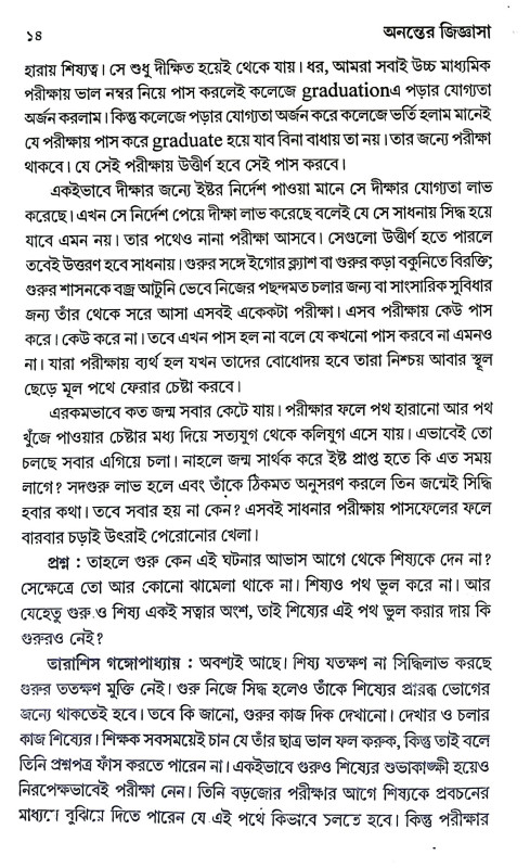অনন্তের জিজ্ঞাসা Ananter Jijnasa
