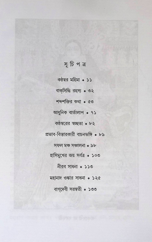 বাক্ সিদ্ধি রহস্য Bak Siddhi is the secret