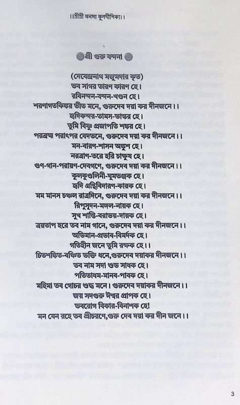 শ্রী শ্রী মনসা কুলদীপিকা