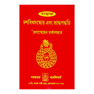 দশবিধসংস্কার এবং শ্রাদ্ধপদ্ধতি Dasavidhasamskar and Shraddhapaddhati