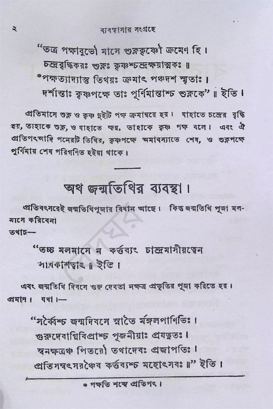 ব্যাবস্থাসার সংগ্রহ Byabasthasar Sangraha