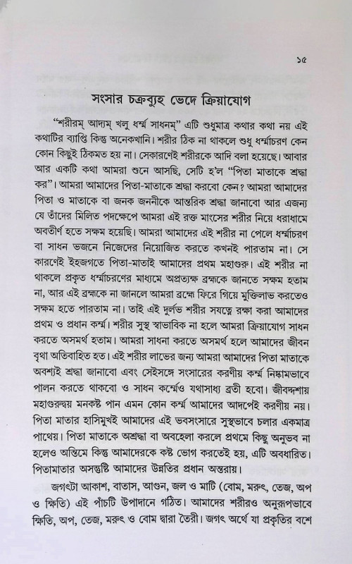 সংসার চক্র ব্যুহ ভেদে ক্রিয়াযোগ  Sansara Chakra Vyuh Bhede Kriyayog