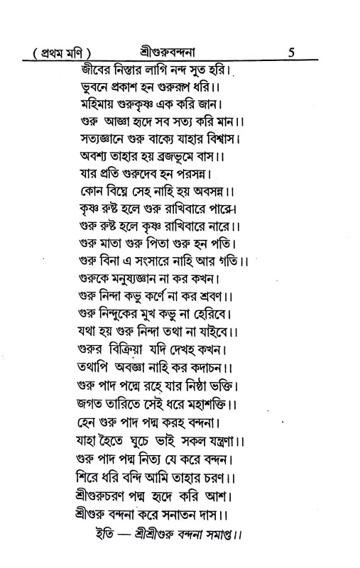 শ্রী শ্রীভক্ত - কণ্ঠহার Sri Sri Bhakta - Kanthahar