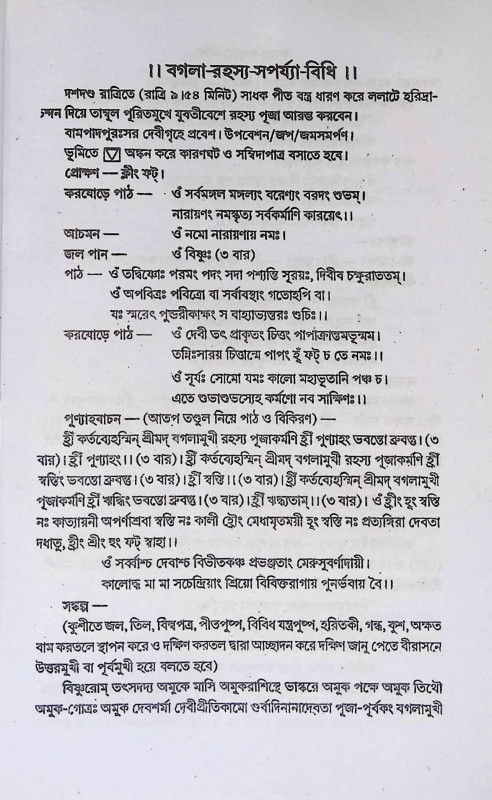 বগলা - সপর্য্যা - বিধি Bagla - Saprya - Vidhi
