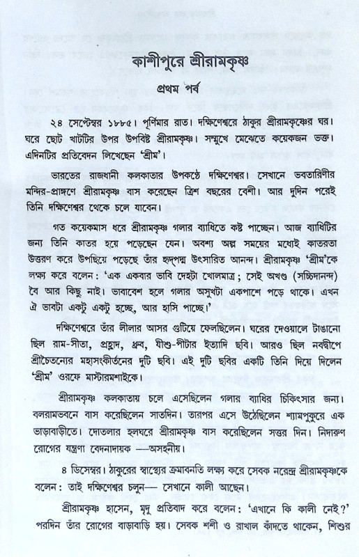 ।। শ্রীরামকৃষ্ণের অন্তলীলা(১-২)খণ্ড ।। Sri Ramakrishner Antyalila Vol.1.2