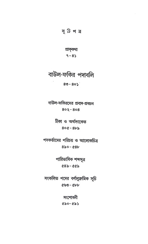 বাউল ফকির পদাবলি Baul Phakir Padabali