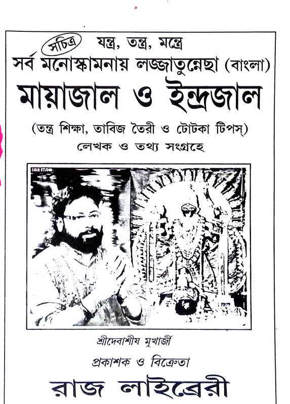 মায়াজাল ও ইন্দ্রজাল Mayajal o Indrajal