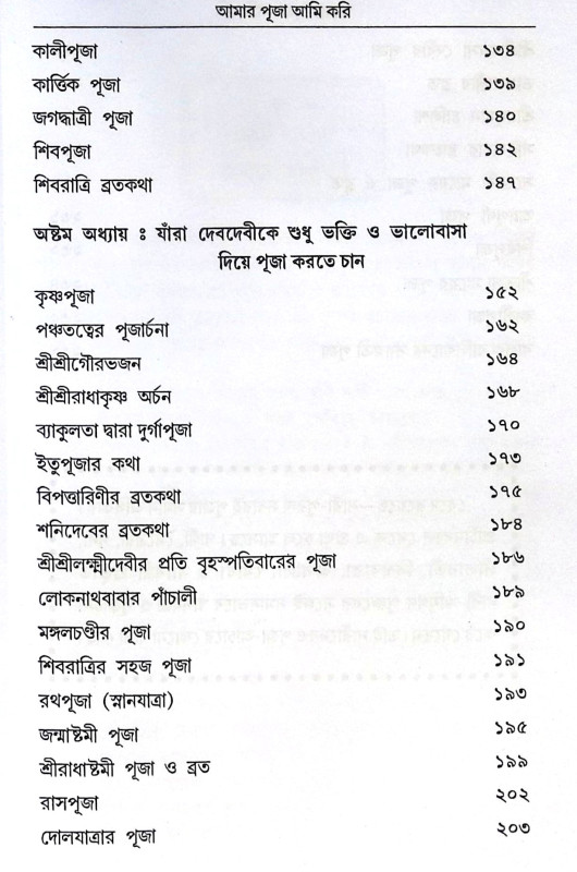 ।। আমার পূজা আমি করি ।। Amar Puja Ami Kori