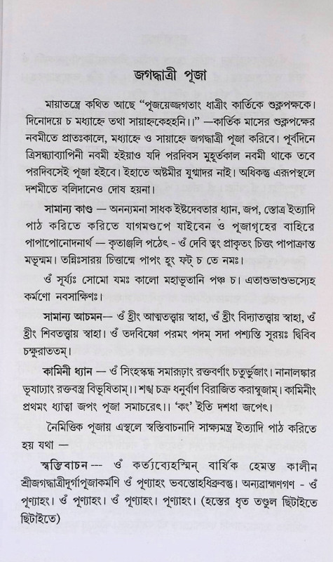 জগদ্ধাত্রী পূজা পদ্ধতি Jagaddhatri Puja Paddhati