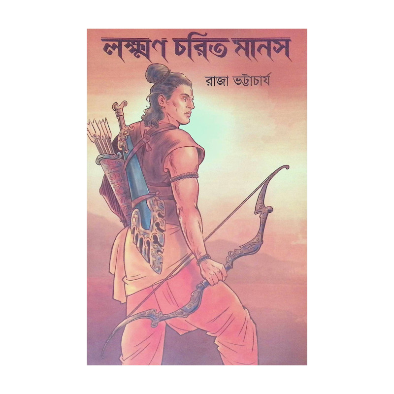 ।। লক্ষ্মণ চরিত মানস ।। Laxman Charit Manas