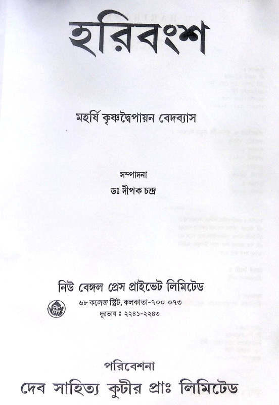 ।। হরিবংশ।। Harivansh