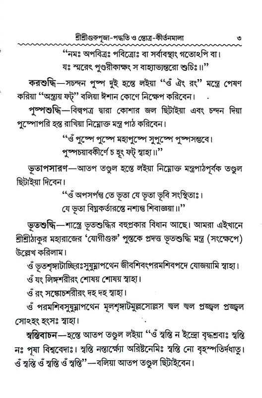 শ্রী শ্রী গুরুপূজা - পদ্ধতি Sri Sri Guru Puja - Paddhati