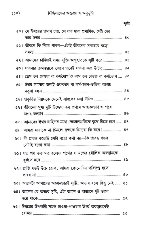 সিদ্ধিলাভের অন্তরায় ও অনুভূতি Siddhilabher Antaray o Anubhuti