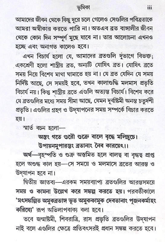 ।। বার-ব্রত-পাঁচালী ।। Var Vrata Panchali