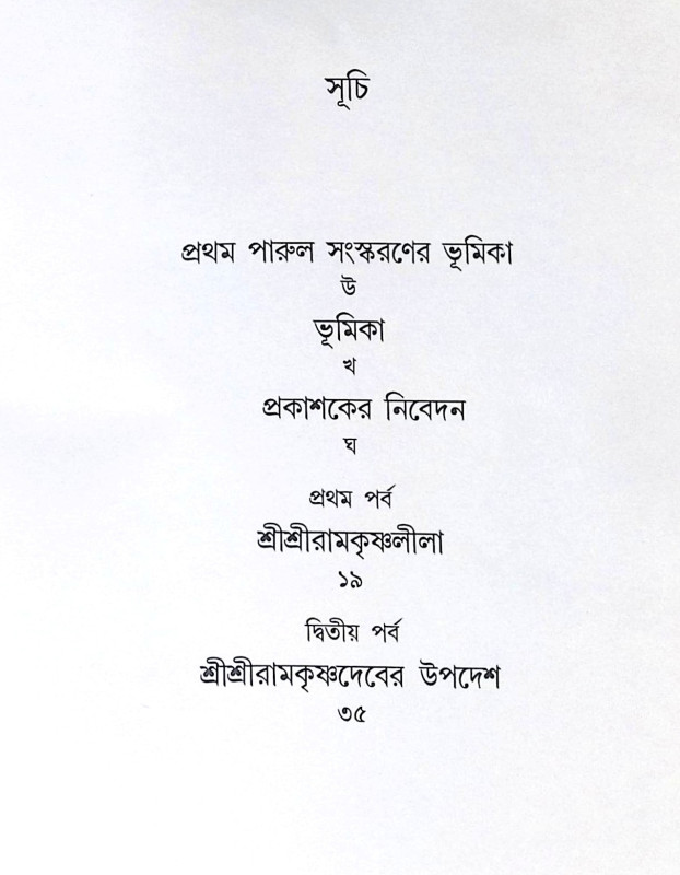 ।। শ্রীশ্রীরামকৃষ্ণদেবের উপদেশ ।। Shree Shree Ramkrishnadev er Upadesh
