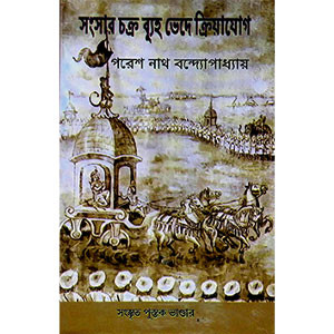 সংসার চক্র ব্যুহ ভেদে ক্রিয়াযোগ  Sansara Chakra Vyuh Bhede Kriyayog