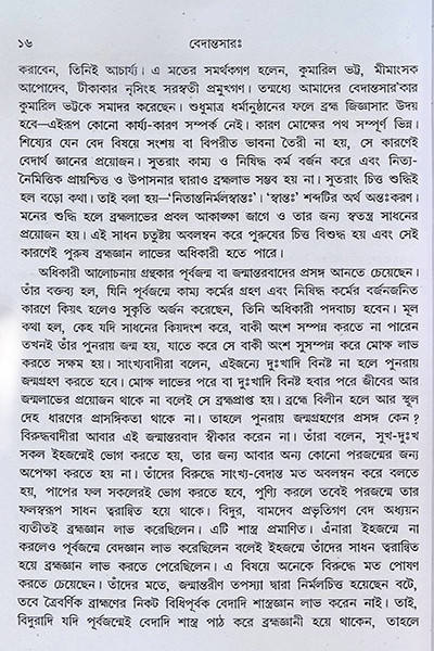 বেদান্তসারঃ  Vedanta Sara