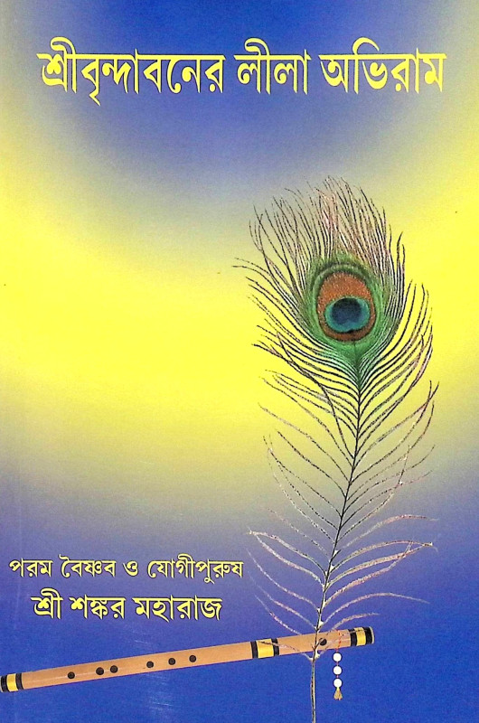 ।। শ্রীবৃন্দাবনের লীলা অভিরাম।।Sre Brindabone Lila Abiram