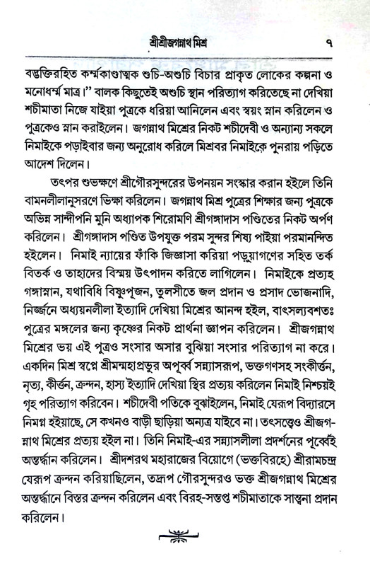 শ্রীগৌরপার্ষদ ও গৌড়ীয় বৈষ্ণবাচার্য্যগণের সংক্ষিপ্ত চরিতা  Srigauraparṣada o gauṛiya baiṣṇabacaryyagaṇer sankṣipta caritamr̥ta