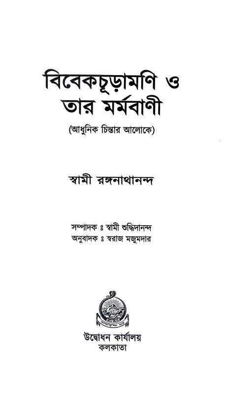 বিবেকচূড়ামণি ও তার মর্মবাণী Vivek Churamani  o Tar Marmabani