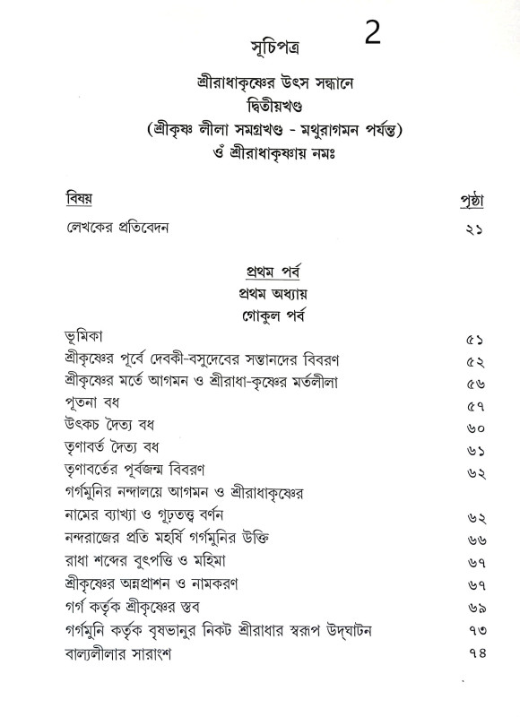 শ্রী রাধাকৃষ্ণের উৎস সন্ধানে Sri Radhakrishna Utsa Sandhane
