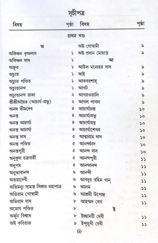 ।। শ্রীশ্রীগৌড়ীয়-বৈষ্ণব-জীবন (প্রথম ও দ্বিতীয় খণ্ড একত্রে ।। Sri Sri Gaudiya Vaishnava Life in Bengali (2 Parts in 1 Book)
