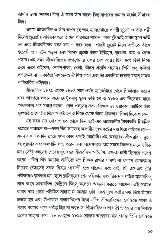 ঋষি অরবিন্দের যোগজীবন ও সাধনা Risi Arabinder Yogajīban O Sadhana