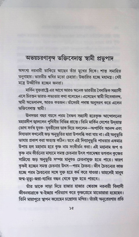 ভারতের সাধক - সাধিকা  Bharater Sadhak - Sadhika