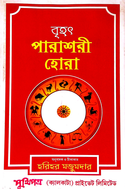 বৃহৎ পারাশরী হোরা Brihat Parasari Hora