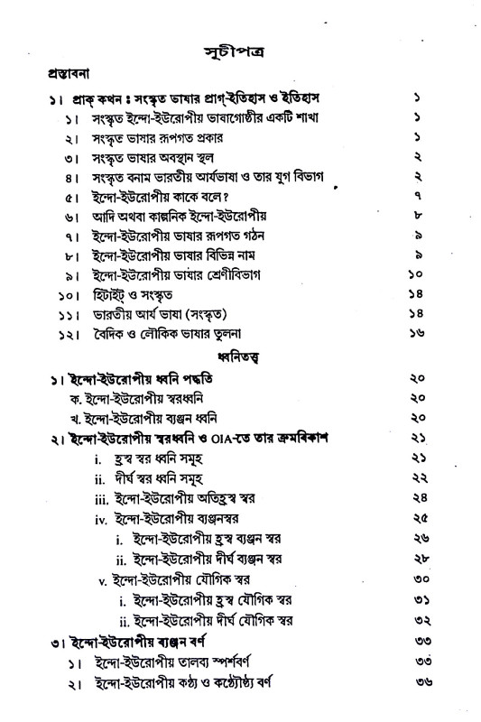 সংস্কৃত ভাষাতত্ত্ব Sanskr̥ta Bhaṣatattb