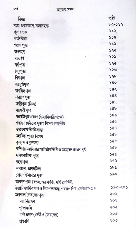 ।। অঘোর সদন।। Aghor Sadan