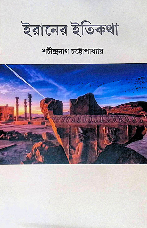 ।। ইরানের ইতিকথা ।।  IRANER ITIKATHA