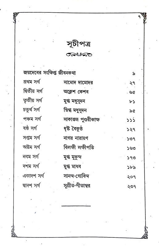শ্রী শ্রী গীত গোবিন্দম্ Sri Sri Geet Govindam