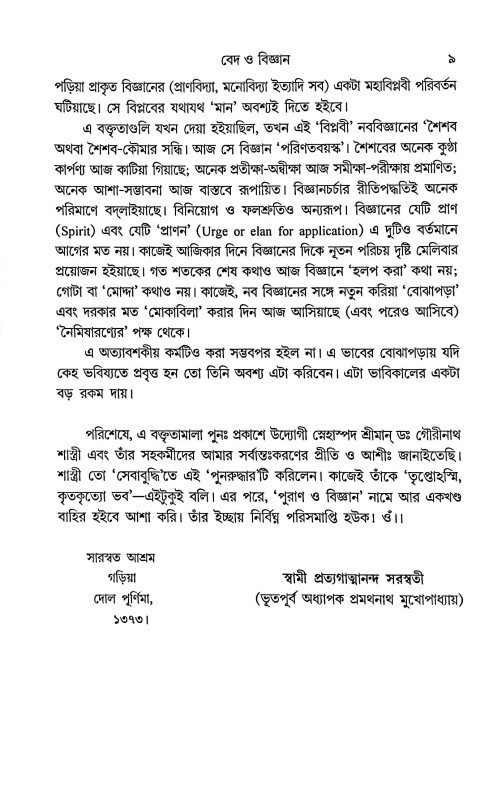 বেদ ও বিজ্ঞান Veda O Bigyan