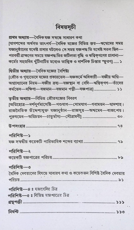 বৈদিক যুগের যাগযজ্ঞ Baidika yugera yagayajna