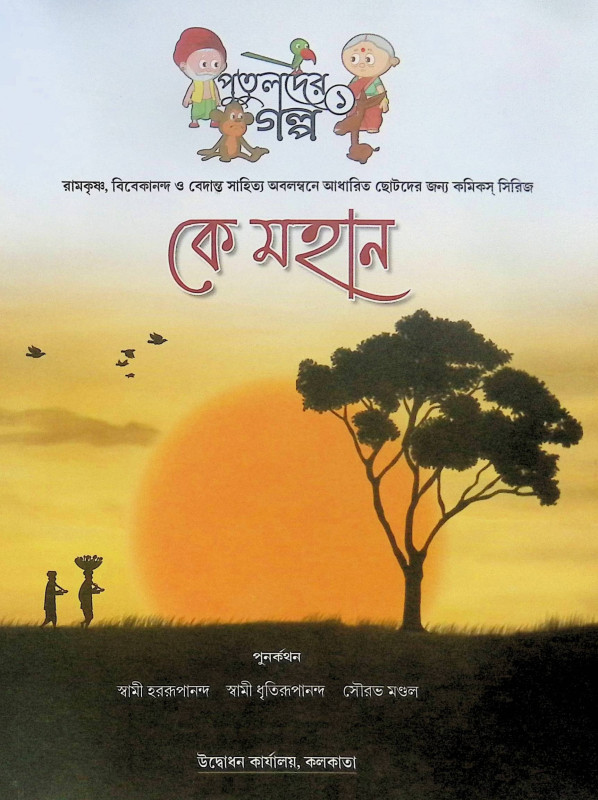 ।। কে মহান ।। Ke Mahan