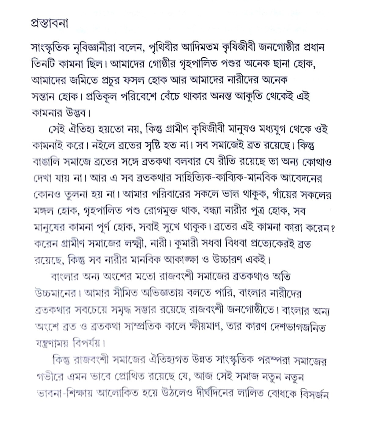 ।। রাজবংশী ব্রতকথা ।। Rajbansi Bratakatha