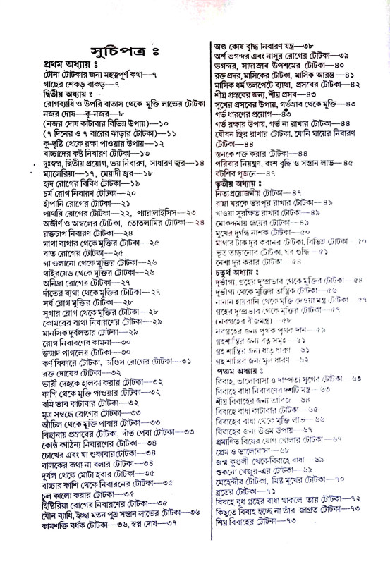 টোনা টোটকা টিপস Tona totaka tips
