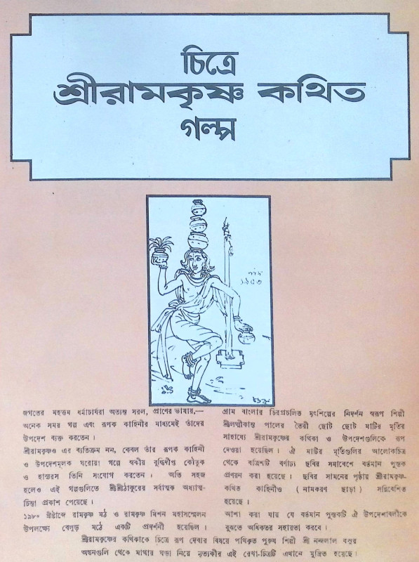 ।। চিত্রে শ্রীরামকৃষ্ণ কথিত গল্প ।।  Chitra Shriramakrishna Kathit Galpa