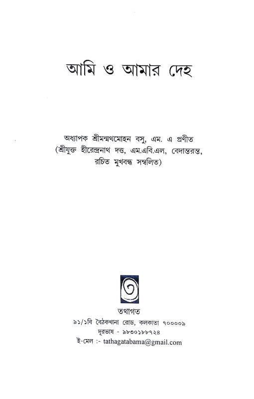 আমি ও আমার দেহ Ami O Amar Deha